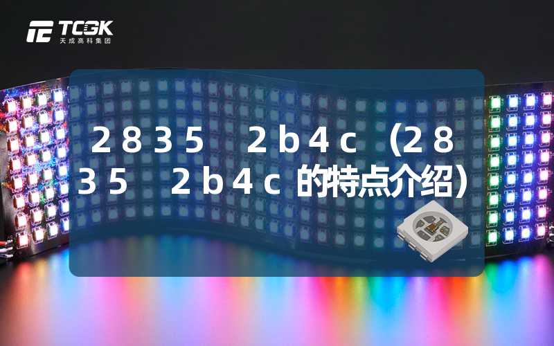 2835 2b4c（2835 2b4c的特点介绍）